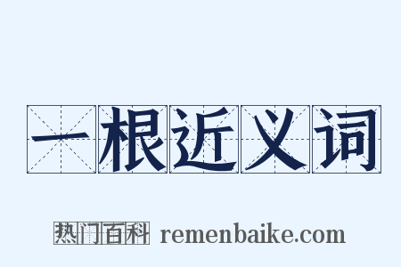 一根近义词是什么意思的图片